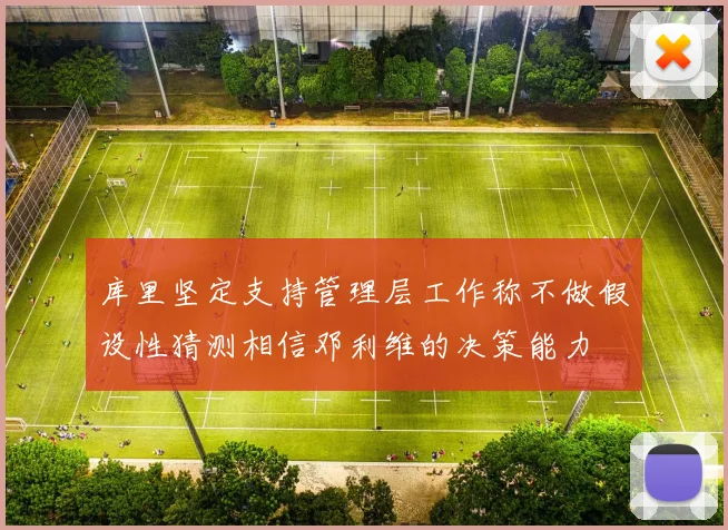 库里坚定支持管理层工作称不做假设性猜测相信邓利维的决策能力