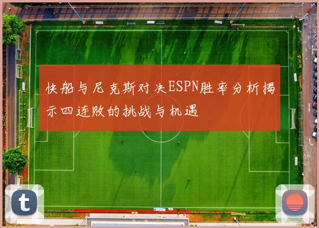 快船与尼克斯对决ESPN胜率分析揭示四连败的挑战与机遇
