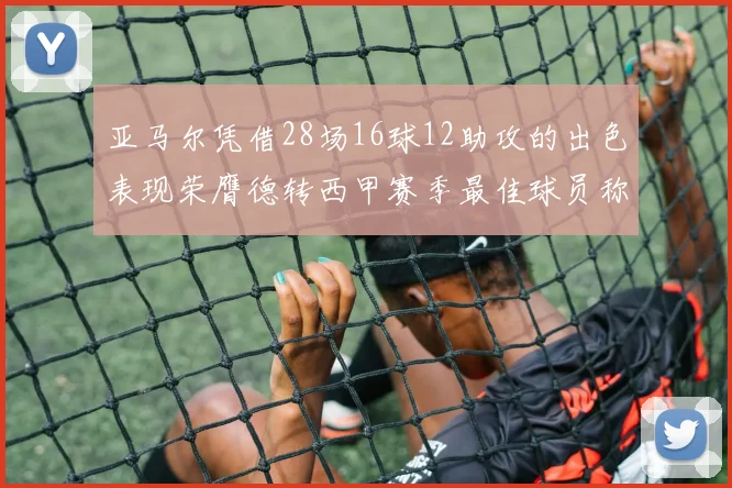亚马尔凭借28场16球12助攻的出色表现荣膺德转西甲赛季最佳球员称号