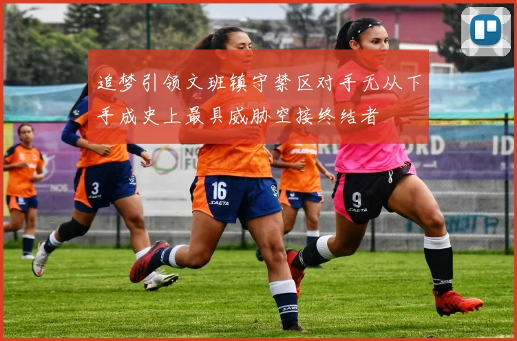 追梦引领文班镇守禁区对手无从下手成史上最具威胁空接终结者