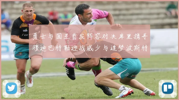 勇士与国王首发阵容对决库里携手穆迪巴特勒迎战威少与追梦波斯特